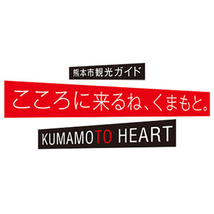 熊本市観光ガイド こころに来るね、くまもと
