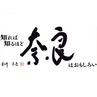 「知れば知るほど奈良はおもしろい」 観光キャンペーン