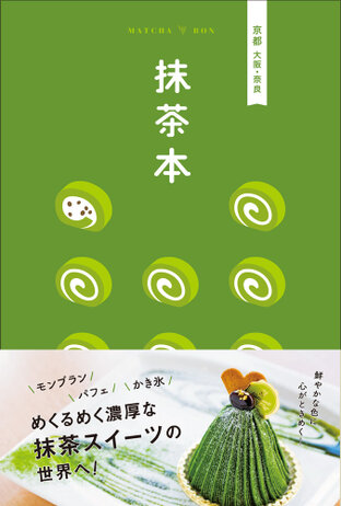 ＜身近に抹茶があるって幸せだなあ＞と思える一冊『抹茶本 京都 大阪・奈良』