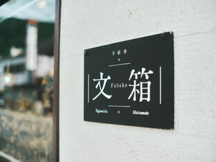 手紙舎 文箱