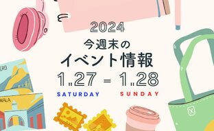 今週末のイベント情報♦︎11/3(金)〜11/5(日) ｜ ことりっぷ