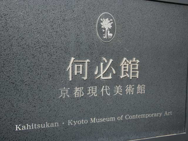 「何必館」1981年発行　【限定】壱仟五百部の内第五六七部　京都現代美術館 何必館」1981年発行【限定】壱仟五百部の内第五六七部京都現代美術館