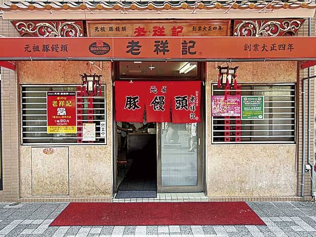 老祥記 - （兵庫県）の詳細情報 ｜ ことりっぷ