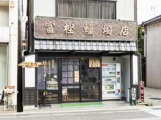 富樫ろうそく店 - （山形県）の詳細情報 ｜ ことりっぷ