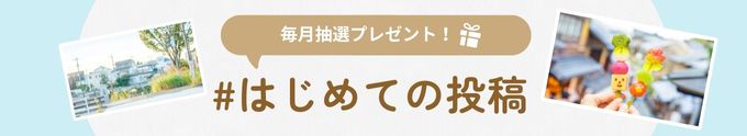 はじめての投稿