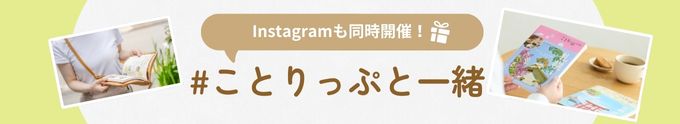 ことりっぷと一緒