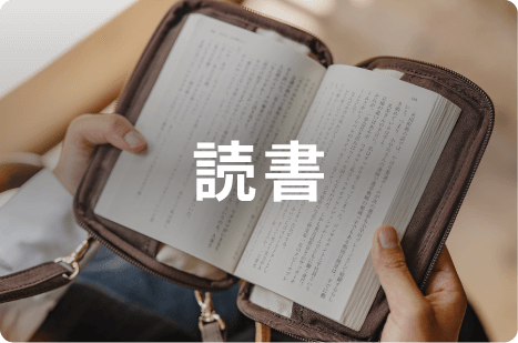 読書