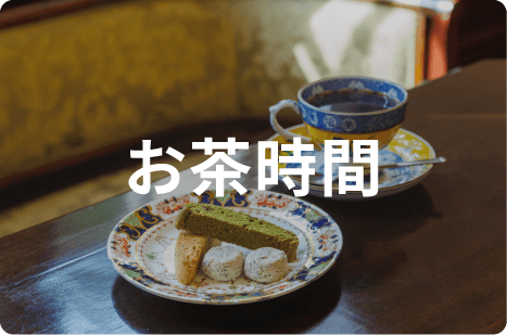 お茶時間